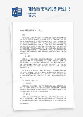 市場(chǎng)營(yíng)銷策劃Word模板 高效工具助力企業(yè)營(yíng)銷成功